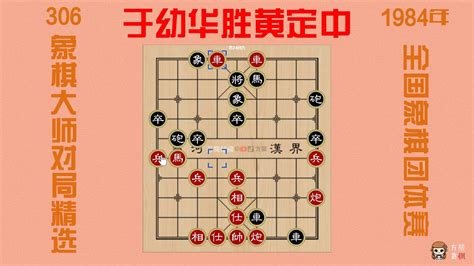 象棋大师对局精选306 火车头于幼华胜湖南黄定中（1984年全国象棋团体赛，红胜） Youtube