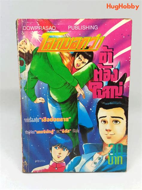 โลกบอกว่าข้าต้องใหญ่ เล่มเดียวจบ งานเก่ายุค 90s หนังสือการ์ตูนมือสอง Shopee Thailand