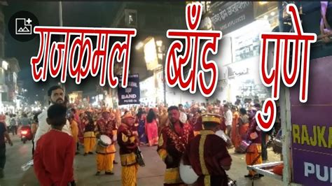 जय जय महाराष्ट्र माझा Jay Jay Maharastra Maza Rajkamal Band Pune