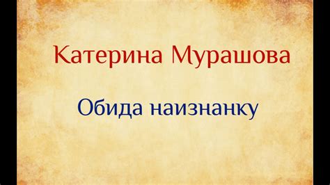 Катерина Мурашова Обида наизнанку - YouTube