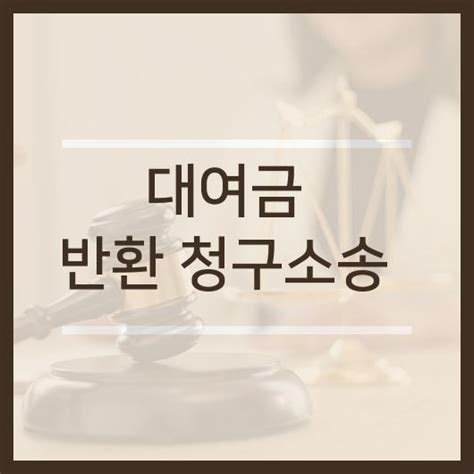 대여금 반환 청구소송 5가지 반드시 알아야 할 사항 로멘