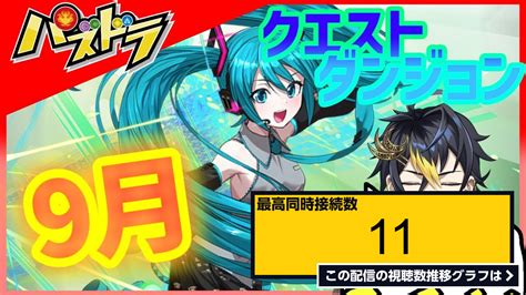 ライブ同時接続数グラフ『【 パズドラ 】恒例の9月のクエストダンジョン攻略！ 』 Livechart