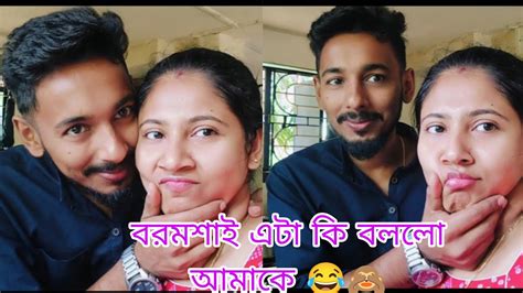 বরমশাই এটা কি বললো আমাকে 😂🙈 শুরু হয়ে গেলো কালবৈশাখী ঝড় 😱কি কি হলো