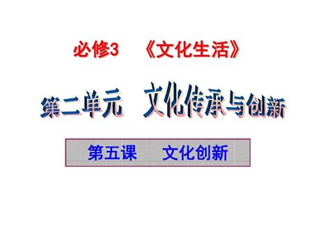 2017届高三一轮复习文化生活第五课文化创新word文档在线阅读与下载无忧文档