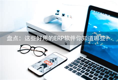 盘点：这些好用的erp软件你知道哪些？ 零代码知识中心 简道云