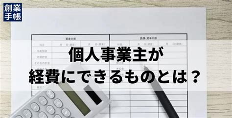 個人事業主が経費にできるものって？節税対策を紹介します！ 起業・創業・資金調達の創業手帳