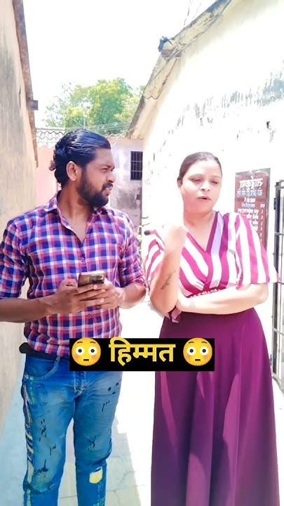 हिम्मत लय हाय आपल्यात 🤣🤣 हसुन हसुन पोट दुखणार 😜🤣 Shorts Funny Comedy