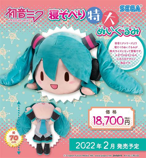 セガプラザ公式 On Twitter 【グッズ】初音ミクシリーズより寝そべりぬいぐるみが特大サイズになって登場です。セガではおなじみの