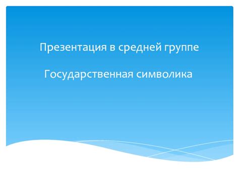 Государственная символика презентация доклад