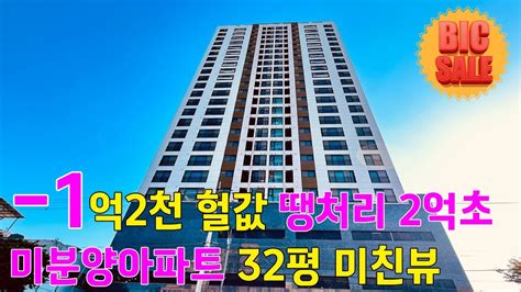 No747 1억2000 Dc 미친할인 땡처리 2억대 미분양아파트 32평형 정남향 탁트인전망 역세권 지하주차 꿀 인천