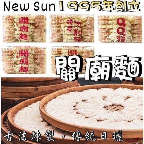 【野味食品】新日光 關廟麵 1500g 包 桃園實體店面出貨 手工製作，中條 小條 意麵 刀削麵 關廟麵 台南關廟麵 蝦皮購物