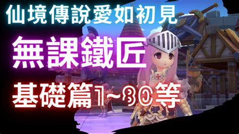 仙境傳說愛如初見商人系列鐵匠1 80等 基礎篇 YouTube