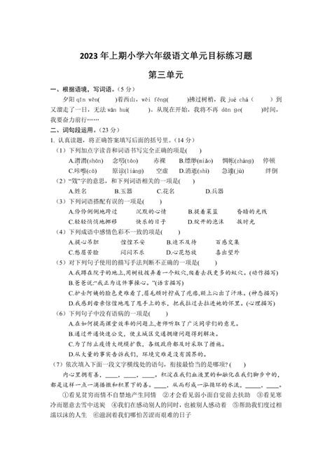 湖南省怀化市通道县2022 2023学年六年级下学期第三单元单元目标检测语文试题（无答案） 21世纪教育网