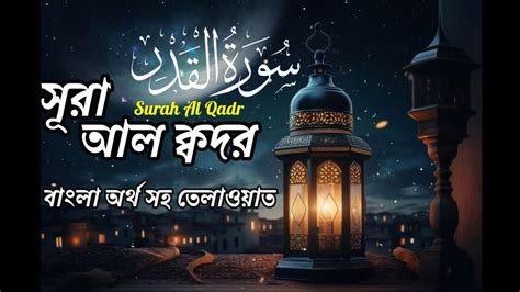 সূরা আল কদর অর্থসহ ।সূরা কদর বাংলা।surah Al Qadr Bangla Youtube