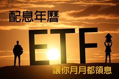 Etf配息一覽表 每月都有配息領！讓你組成超強etf存股組合 Cootag庫特客