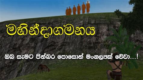 මහින්දාගමනය Mahindagamanaya Poson Poya Day Youtube