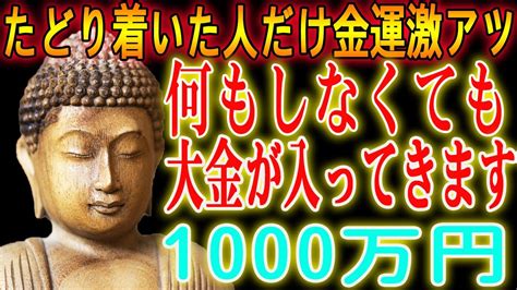 【1分聴くだけ】たどり着いた人だけ金運激アツ。何もしなくても大金が入ってきます。自身と家族全員の金運が上昇し幸せな生活が送れます🤗 Youtube