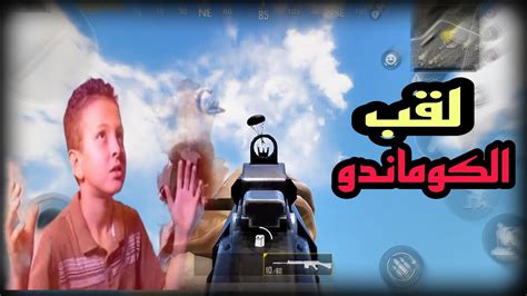 البس سماعتك واستمتع 😎🔥 بعض من اجيام لقب الكوماندو 🔥pubg Mobile Youtube