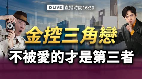 【下午1630解盤直播】金控三角戀 不被愛的才是第三者 白易弘老師 And 丁彥鈞老師 113 0823 Youtube