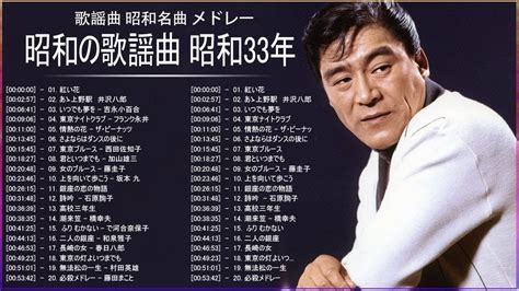 昭和33年 ヒット曲 昭和演歌メドレー | 歌謡曲 昭和演歌名曲 メドレー Vol.46 - YouTube