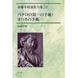 ヨドバシ ペテロの第一の手紙 ヨハネの手紙一加藤常昭説教全集 24 全集叢書 通販全品無料配達