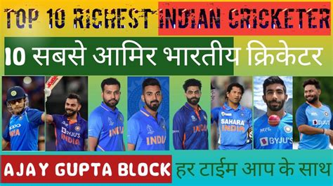 top 10 richest Indian cricketer 2023 भरत क सबस 10 अमर करकटर 2023