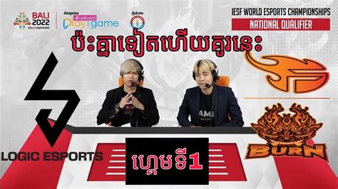 Logic Esports Vs Burn X Flash ករបរកត IESF WORLD ESPORTS CHAMPIONSHIP