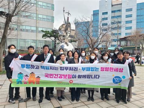 건보공단 광주동부지사 적극적 윤리경영클린공단 실천 거리캠페인” 실시 투데이광주전남