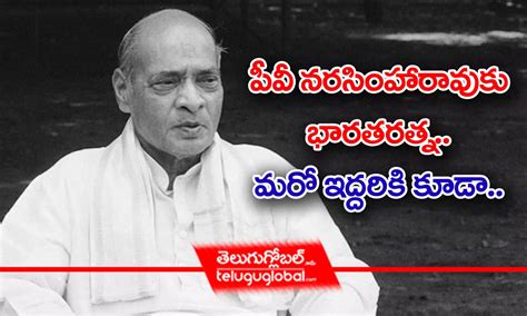 పీవీ నరసింహారావుకు భారతరత్న మరో ఇద్దరికి కూడా Bharat Ratna For