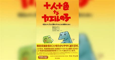 十人十色なカエルの子 特別なやり方が必要な子どもたちの理解のために書籍 電子書籍 U Next 初回600円分無料