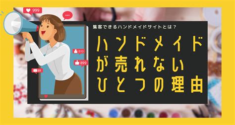 ハンドメイド販売 売れないたった一つの理由