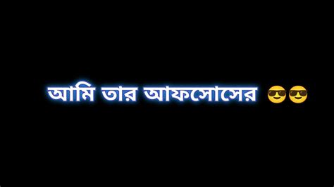 আমি তার আফসোসের Bangla Black Screen Status Bangla Attitude Status😎