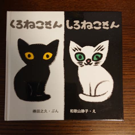 Yahooオークション 【絵本】「くろねこさん しろねこさん」得田之久