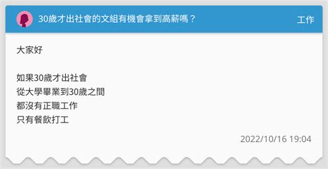 30歲才出社會的文組有機會拿到高薪嗎？ 工作板 Dcard