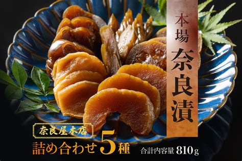 奈良漬け 奈良屋本店 本場奈良漬 『白瓜・胡瓜・茄子・西瓜・生姜』漬け物 つけもの 漬け物 漬け物セット 酒粕 奈良県 奈良市 I 126