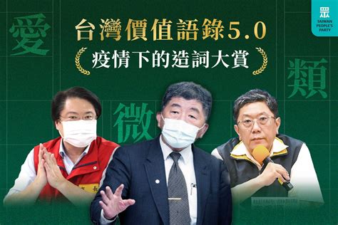 【民眾黨臉書更新】台灣價值語錄50 疫情下的造詞大賞