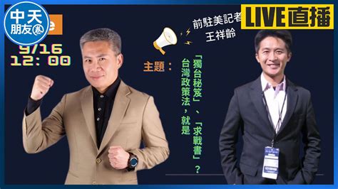 【中天朋友圈｜友話直說】台灣政策法，『主要非北約同盟』到底我們跟美國是什麼關係？ 20220916 中天電視ctitv