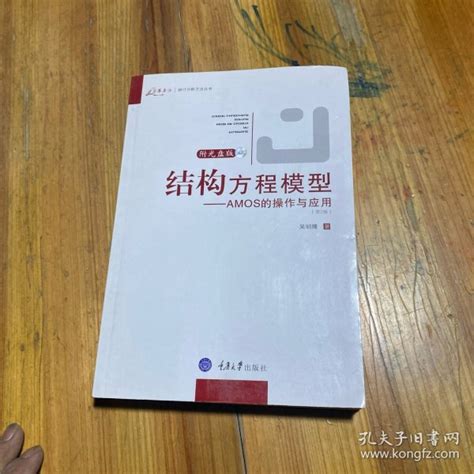 结构方程模型：amos的操作与应用吴明隆 著孔夫子旧书网