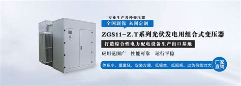 Zgs11 Zt系列光伏发电用组合式变压器 箱式变压器 北京创联汇通电气设备有限公司专业生产变压器干式变压器油浸式变压器箱式变压器