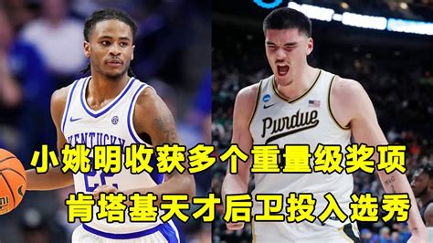 Ncaa多个重量级奖项公布，小姚明zach Edey成最大赢家！肯塔基天才后卫cason Wallace宣布投入nba选秀！ Youtube