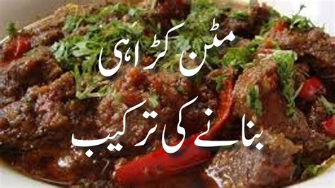 Mutton Karahi Banane Ka Tarika Mutton Karahi Recipe In Urdu Mutton