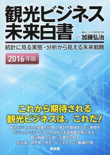 観光ビジネス未来白書 2016年版 加藤弘治編集 同友館 版元ドットコム