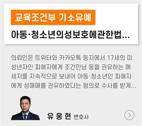 아동·청소년의성보호에관한법률위반성매수등 교육조건부 기소유예