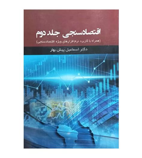 خرید کتاب اقتصادسنجی جلد 2 دکتر اسماعیل پیش بهار فروشگاه رهبران کتاب