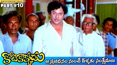 Kotikokkadu Movie Part Krishnam Raju Jayasudha Murali Mohan