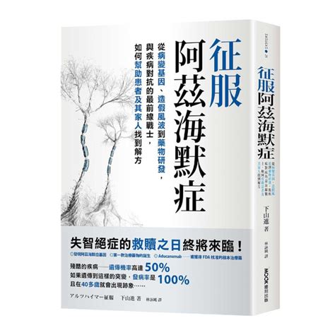 征服阿茲海默症：從病變基因、造假風波到藥物研發，與疾病對抗的最前線戰士，如何幫助 醫療保健 Yahoo奇摩購物中心