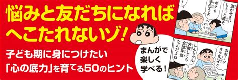 先生は教えてくれない クレヨンしんちゃんの折れない心をつくる本｜colorful