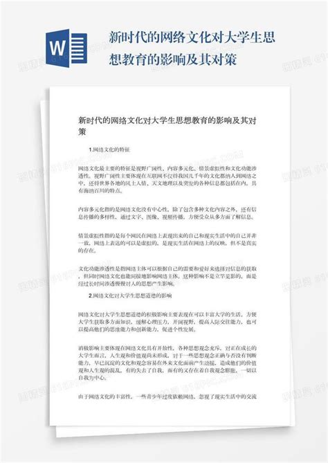 新时代的网络文化对大学生思想教育的影响及其对策word模板免费下载编号198ax3lpp图精灵