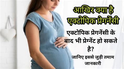 Ectopic Pregnancy in Hindi आखर कय ह एकटपक परगनस एकटपक