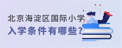 2022年北京海淀区国际学校小学入学条件 育路国际学校网